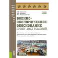 russische bücher: Чернышева Г.Н., Казьмина И.В., Кильдюшевский М.В. - Военно-экономическое обоснование проектных решений. Учебное пособие