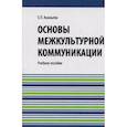 russische bücher: Ананьева Е.П. - Основы межкультурной коммуникации: Учебное пособие