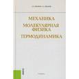 russische bücher: Иванов С.А., Иванов А.Е. - Механика. Молекулярная физика и термодинамика: Учебник