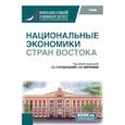 russische bücher: Под ред. Стародубцева Е.Б., Миронова В.Н. - Национальные экономики стран Востока: Учебник