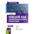 russische bücher: Гайвоненко Т.Ф. - Немецкий язык для инженеров-мехатроников и робототехников: Учебное пособие