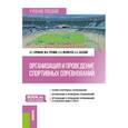 russische bücher: Горшков А.Г., Еремин М.В. и др. - Организация и проведение спортивных соревнований: Учебное пособие
