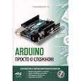 russische bücher: Гололобов В.Н. - ARDUINO. Просто о сложном + виртуальный диск