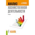 russische bücher: Васильева Л.С., Петровская М.В. - Анализ хозяйственной деятельности: Учебник