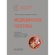 russische bücher: под.ред.Гинтера Е.,и др. - Медицинская генетика