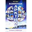 russische bücher: Зонн И.С. - Всемирная Арктика: в лицах и событиях