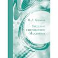 russische bücher: Конаков В.Д. - Введение в исчисление Маллявэна