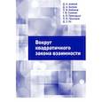 russische bücher: Бибиков П.В., Акимов Д.А., Беляев Д.А. - Вокруг квадратичного закона взаимности