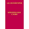 russische bücher: Колмогоров А.Н. - Критическое слово. Отзывы, рецензии, письма, отчеты, планы, разное