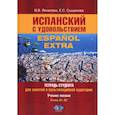 russische bücher: Яковлева В.В., Сыщикова Е.С - Испанский с удовольствием = Espanol Extra: тетрадь студента для занятий в мультимедийной аудитории: Учебное пособие: уровни А1-B1