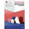 russische bücher: Васильева А. - Профессия: Графический дизайнер