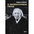 russische bücher: Гинзбург Л.Я. - О литературном герое