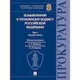 russische bücher: Под ред. Ображиев К.В., Пикуров Н.И. - Комментарий к Уголовному кодексу Российской Федерации. В 3 томах. Том 1. Общая часть.
