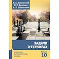 russische bücher: Шаповалов А.В., Заславский А.А., Френкин Б.Р. - Задачи о турнирах