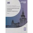 russische bücher: Третьяков Ю.Д., Мартыненко Л.И., Григорьев А.Н. - Неорганическая химия. Химия элементов : учебник. Том 2