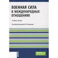 russische bücher: Анненков В.И. - Военная сила в международных отношениях. Учебное пособие