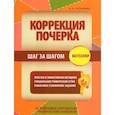 russische bücher:  - Коррекция почерка. Шаг за шагом