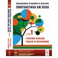 russische bücher: Кибрик А.Е. и др. - Введение в науку о языке: лингвистика XXI века: Том 1: Теория языка. Язык и познание