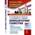 russische bücher: Голованов Н.Н., Ильютко Д.П., - Компьютерная геометрия: Основы дифференциальной геометрии и топологии. Основы понятия компьютерной геометрии. Геометрическое моделирование
