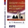 russische bücher: Фоменко А.Т., Фукс Д.Б. - Курс гомотопической топологии