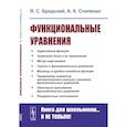 russische bücher: Бродский Я.С., Слипенко А.К. - Функциональные уравнения