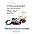 russische bücher: Старчиков М. - Правовой минимум медицинского работника