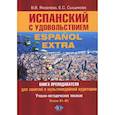 russische bücher: Яковлева В.В., Сыщикова Е.С - Испанский с удовольствием = Espanol Extra: книга преподавателя для занятий в мультимедийной аудитории: Уч.-метод. пособие: уровни А1-B1