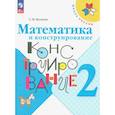 russische bücher: Волкова С. И. - Математика и конструирование. 2 класс. Учебное пособие