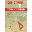 russische bücher: Сиротина Т. В. - Геометрия. 8 класс. Тетрадь-тренажер. Базовый уровень