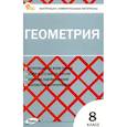 russische bücher:  - Геометрия. 8 класс. Контрольно-измерительные материалы. ФГОС