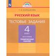 russische bücher: Корешкова Т. В. - Русский язык. 4 класс. Тестовые задания. В 2-х частях. Контрольные задания. ФГОС