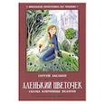 russische bücher: Аксаков С. Т. - Аленький цветочек. Сказка ключницы Пелагеи
