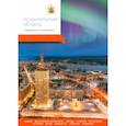 russische bücher:  - Архангельская область. Современный путеводитель