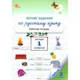 russische bücher:  - Летние задания по русскому языку за курс 1 класса