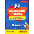 russische bücher: Буряк М. В. - Смысловое чтение. 2 класс. Рабочая тетрадь-тренажер. ФГОС