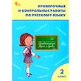 russische bücher:  - Русский язык. 2 класс. Рабочая тетрадь. Проверочные и контрольные работы. ФГОС
