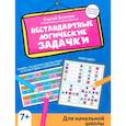 russische bücher: Зеленко Сергей Викторович - Нестандартные логические задачки для начальной школы