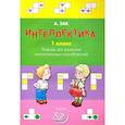 russische bücher: Зак Анатолий Залманович - Интеллектика. 1 класс. Тетрадь для развития мыслительных способностей