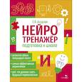 russische bücher: Асадчая Елена Викторова - Нейротренажер. Подготовка к школе