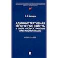 russische bücher: Косырев Е. - Административная ответственность в сфере распространения наружной рекламы.Монография