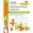 russische bücher: Тихомирова Е. М. - Русский язык. 4 класс. Проверочные работы к учебнику В. П. Канакиной, В. Г. Горецкого. ФГОС