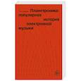 russische bücher: Ник Завриев - Планетроника: популярная история электронной музыки