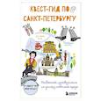 russische bücher:  - Квест-гид по Санкт-Петербургу. Необычный путеводитель по центру любимого города