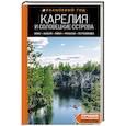 russische bücher: Евгений Голомолзин - Карелия и Соловецкие острова: Кижи, Валаам, Кивач, Рускеала, Петрозаводск: путеводитель.