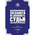 russische bücher: А. Н. Чашин - Квалификационный экзамен на должность судьи суда общей юрисдикции. 6-е издание, переработанное и дополненное