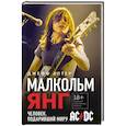 russische bücher: Джефф Аптер - Малкольм Янг. Человек, подаривший миру AC/DC