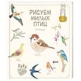 russische bücher: Акикуса Аи - Рисуем милых птиц