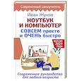 russische bücher: Жуков Иван - Ноутбук и компьютер СОВСЕМ просто и ОЧЕНЬ быстро. Современное руководство для любого возраста