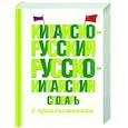 russische bücher: Воропаев Н.Н., Ма Т. - Китайско-русский русско-китайский словарь с произношением