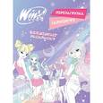 russische bücher:  - Winx. Перезагрузка гармонии. Волшебные раскраски